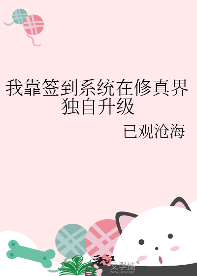 我靠签到系统在修真界独自升级