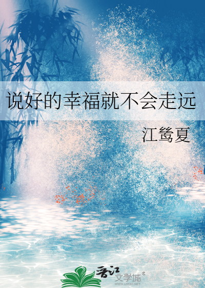 说好的幸福就不会走远