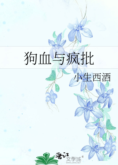狗血与疯批