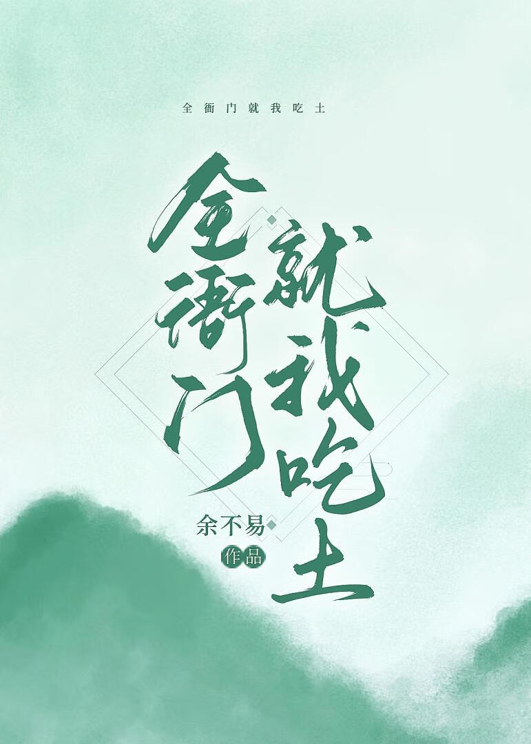 全衙门就我吃土