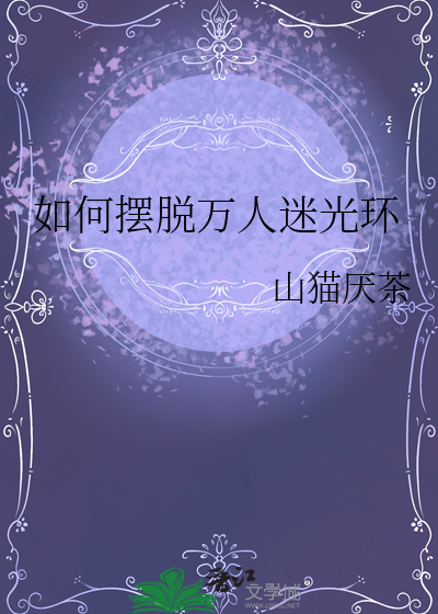 如何摆脱万人迷光环