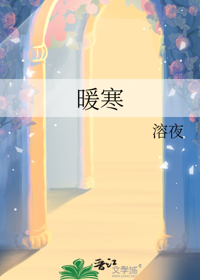 暖寒