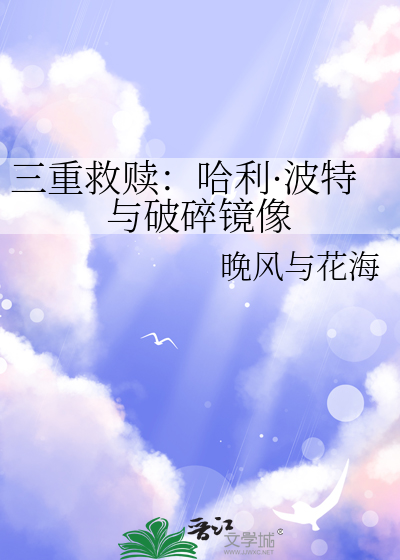 三重救赎：哈利·波特与破碎镜像