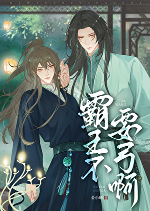 霸王不要弓啊[穿书]