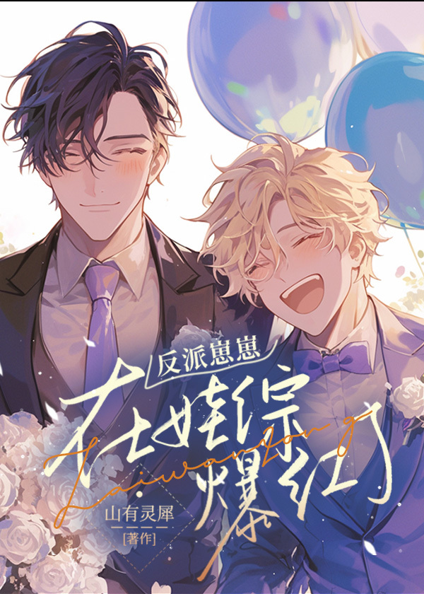 反派崽崽在娃综爆红了