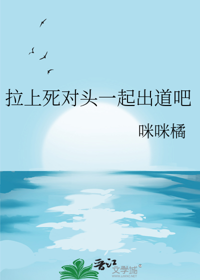 拉上死对头一起出道吧