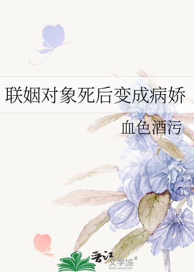 联姻对象死后变成病娇