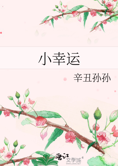 小幸运