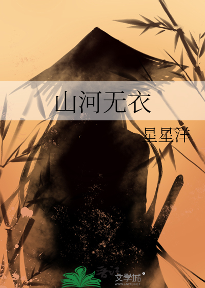 山河无衣