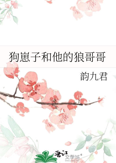 狗崽子和他的狼哥哥