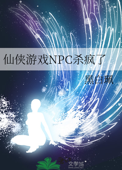 仙侠游戏NPC杀疯了