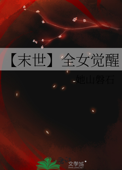 【末世】全女觉醒