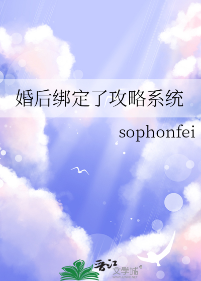 婚后绑定了攻略系统