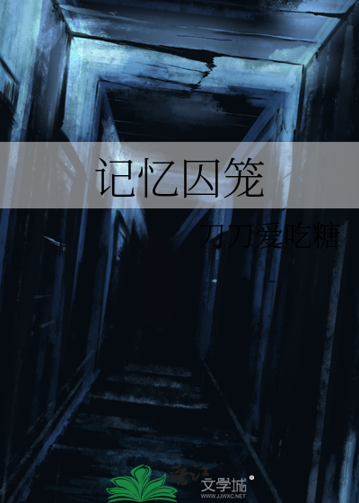 记忆囚笼