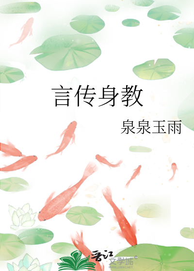 言传身教