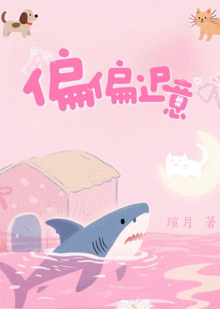 偏偏迟意