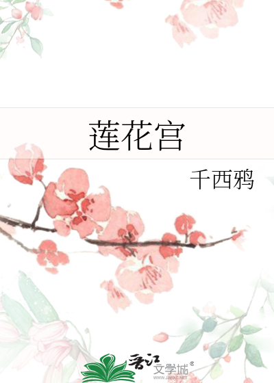 莲花宫