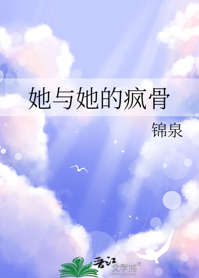 她与她的疯骨