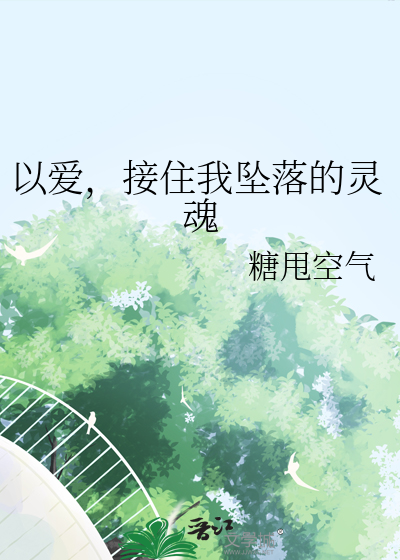 以爱，接住我坠落的灵魂
