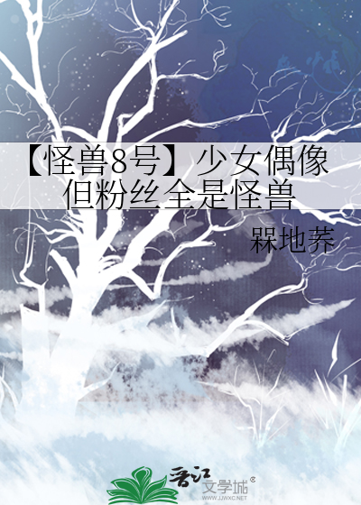 【怪兽8号】少女偶像但粉丝全是怪兽
