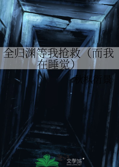 全归渊等我抢救（而我在睡觉）