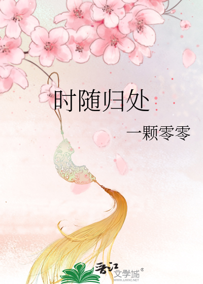时随归处