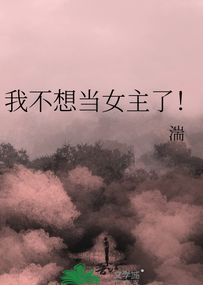 我不想当女主了！