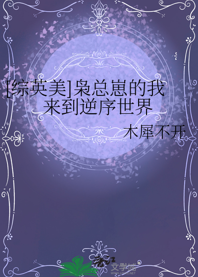 [综英美]枭总崽的我来到逆序世界