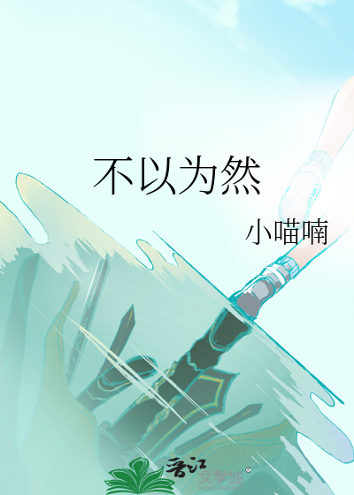 不以为然