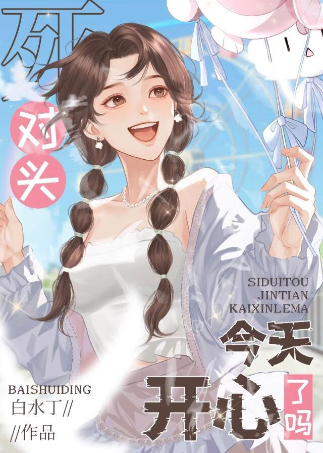 死对头今天开心了吗