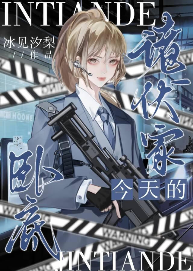 诸伏家今天的卧底