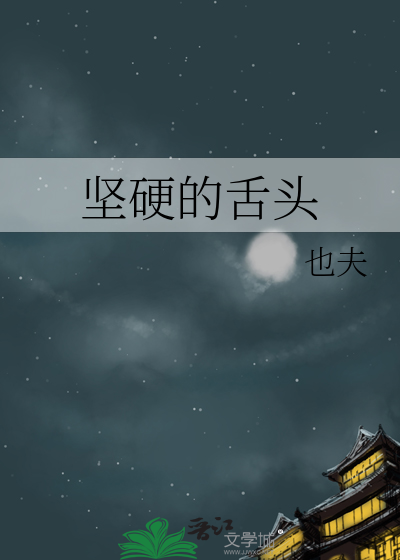 坚硬的舌头