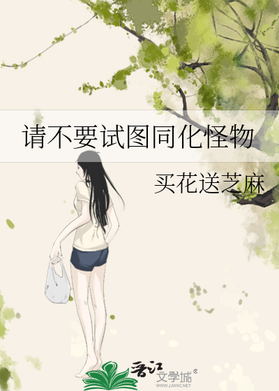 请不要试图同化怪物
