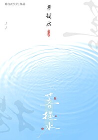 菩提水