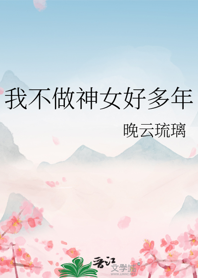 我不做神女好多年