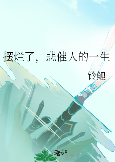 摆烂了，悲催人的一生
