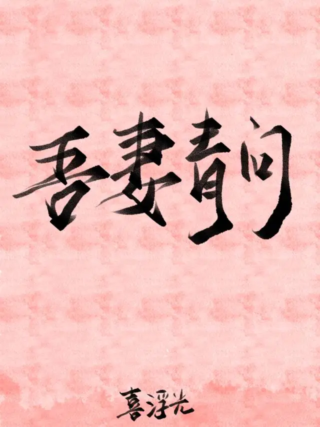吾妻青问