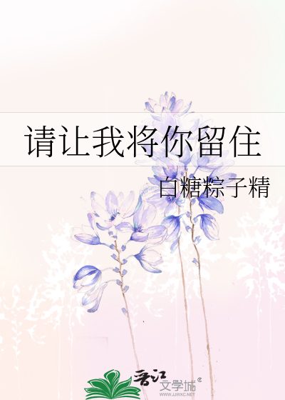 请让我将你留住