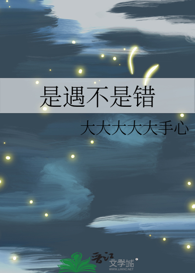 是遇不是错