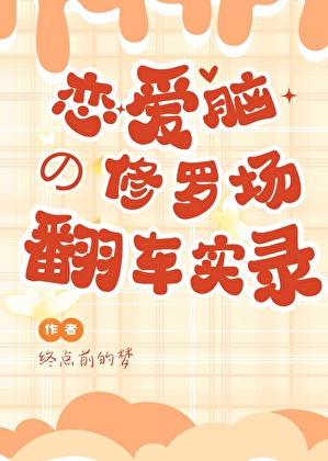 恋爱脑的修罗场翻车实录