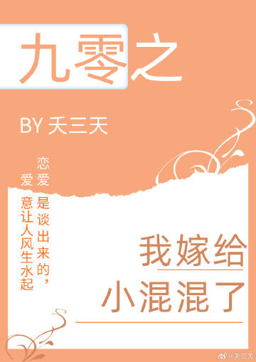 九零之嫁混混