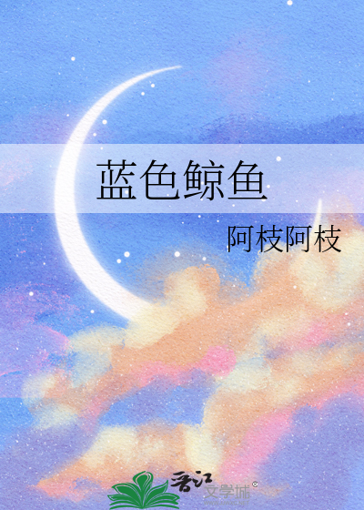 蓝色鲸鱼
