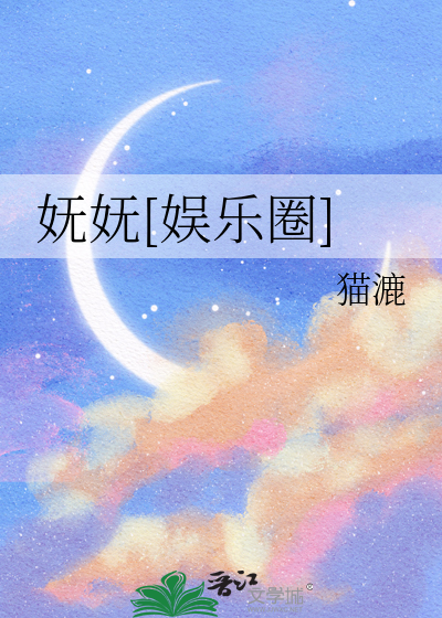 妩妩[娱乐圈]