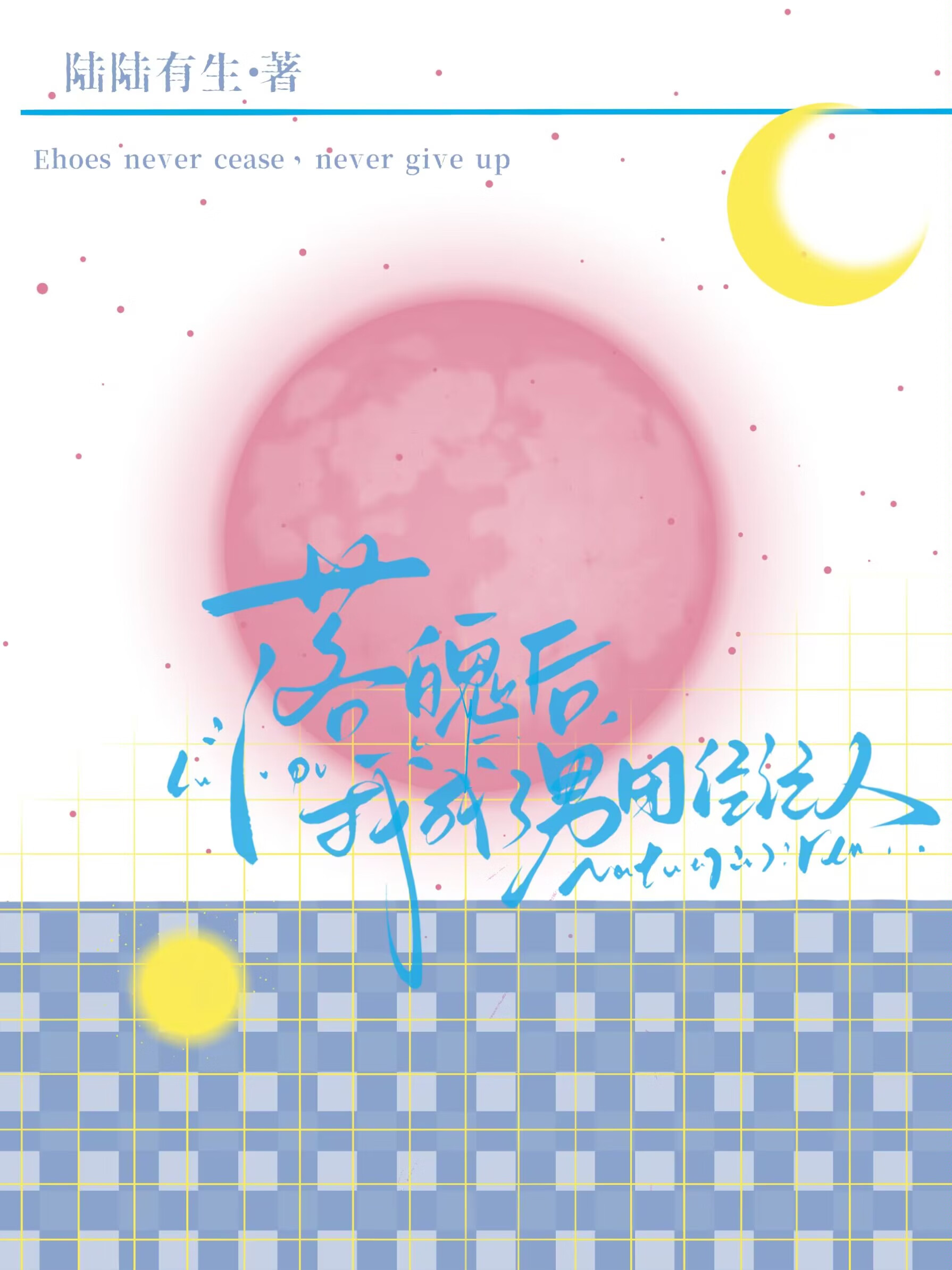 落魄后，我成了男团经纪人