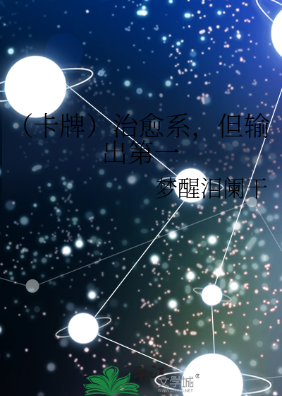 （卡牌）治愈系，但输出第一