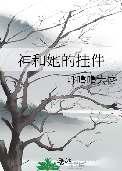 神和她的挂件