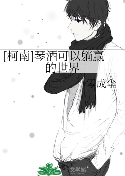 [柯南]琴酒可以躺赢的世界