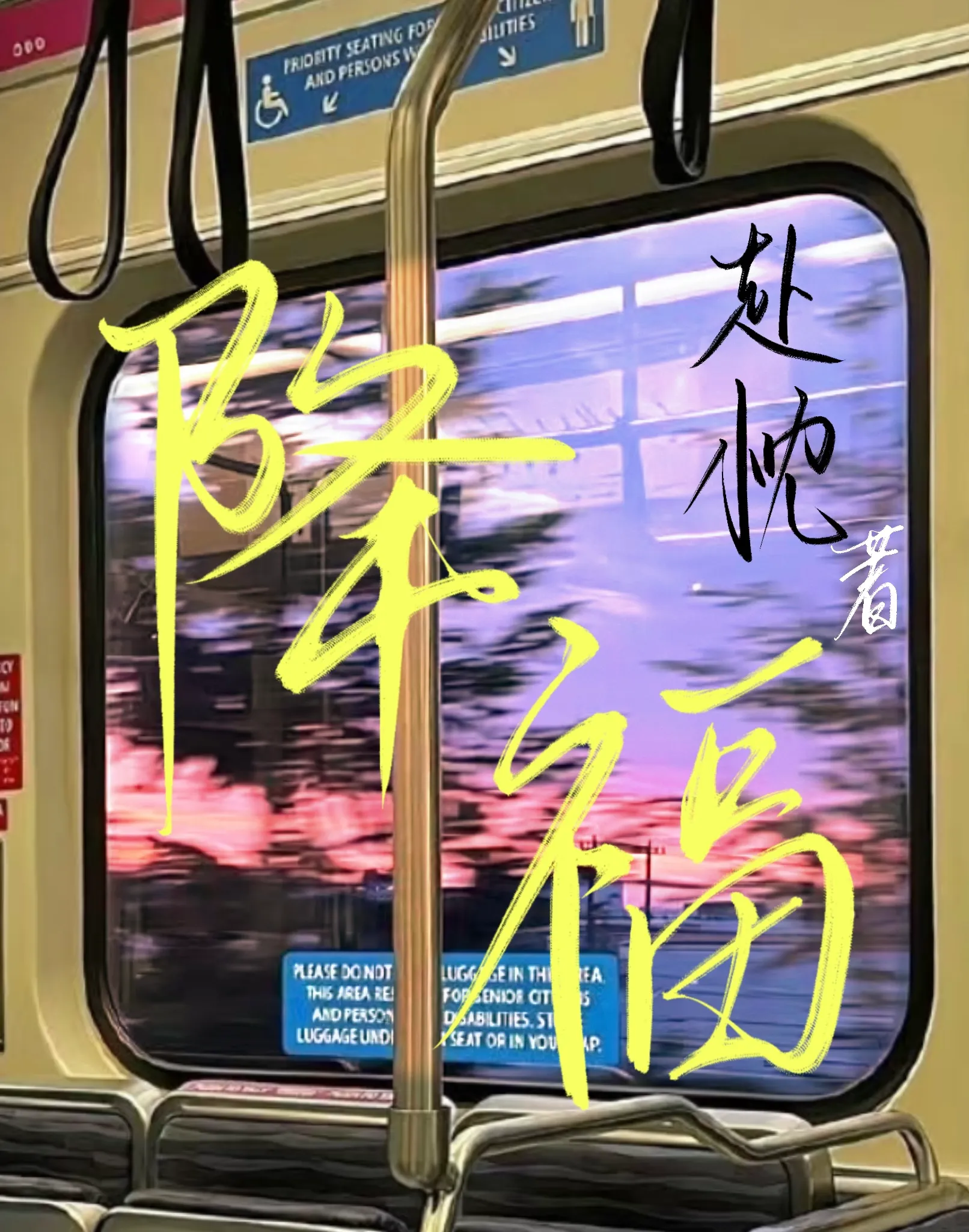 降福