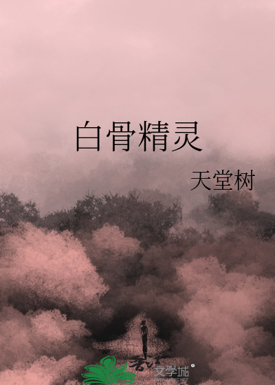 白骨精灵