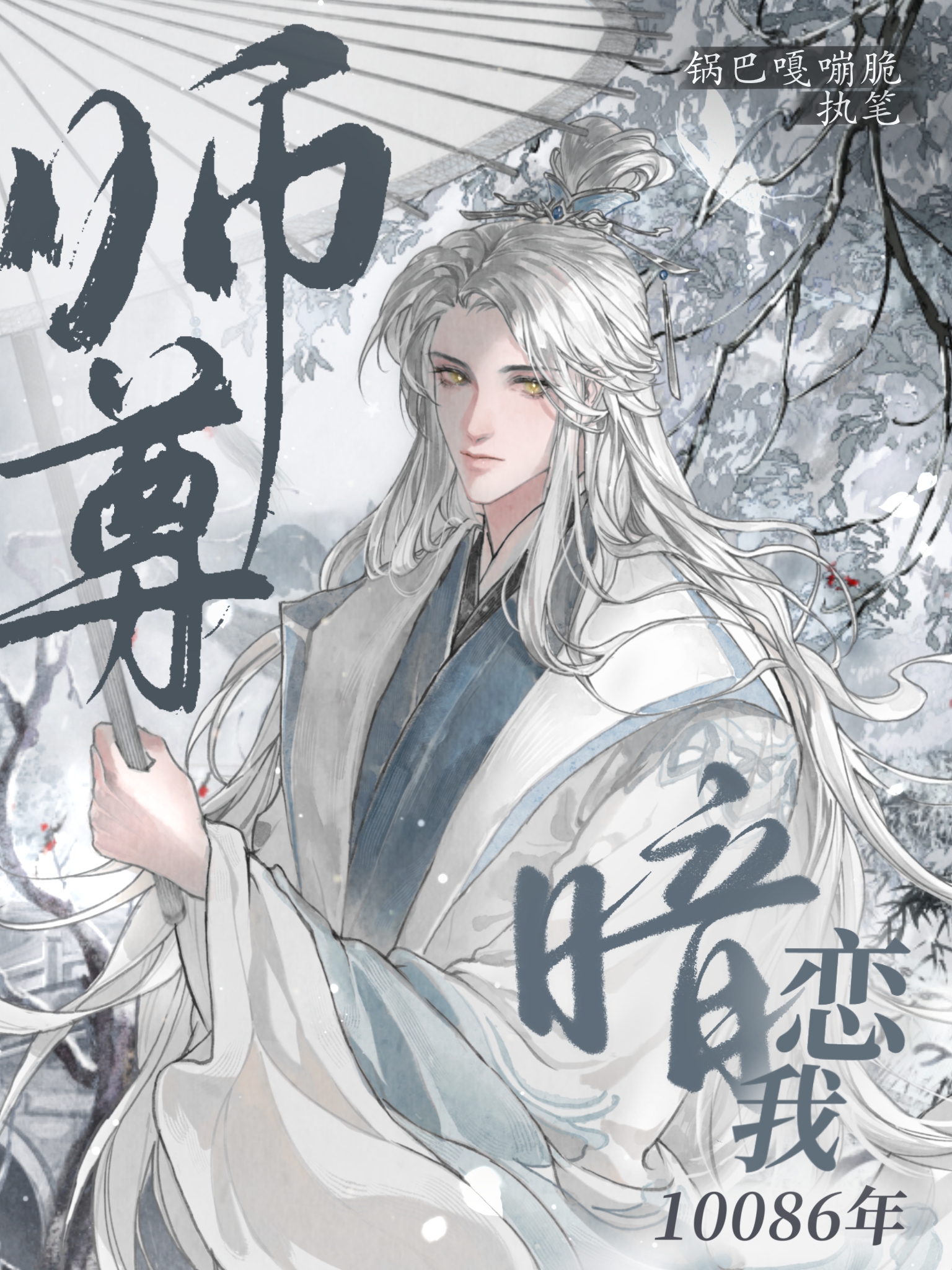 师尊暗恋我10086年